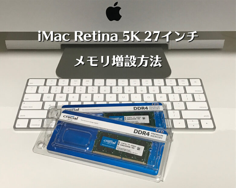 iMac Retina 5K 27インチ(2017, 2019)のメモリ増設方法と注意点-メモリ 
