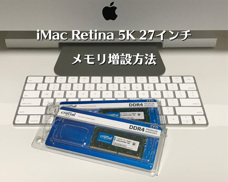 iMac Retina 5K 27インチ(2017, 2019)のメモリ増設方法と注意点-メモリ ...